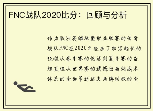 FNC战队2020比分：回顾与分析