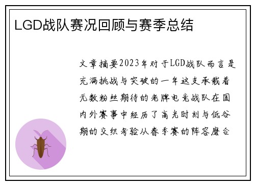 LGD战队赛况回顾与赛季总结