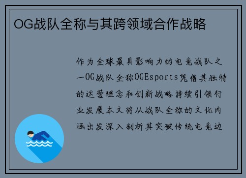 OG战队全称与其跨领域合作战略