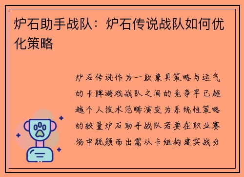 炉石助手战队：炉石传说战队如何优化策略