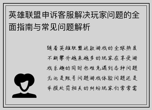 英雄联盟申诉客服解决玩家问题的全面指南与常见问题解析