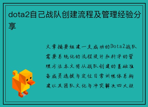 dota2自己战队创建流程及管理经验分享