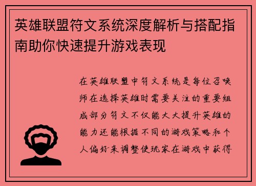 英雄联盟符文系统深度解析与搭配指南助你快速提升游戏表现