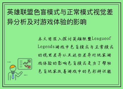 英雄联盟色盲模式与正常模式视觉差异分析及对游戏体验的影响
