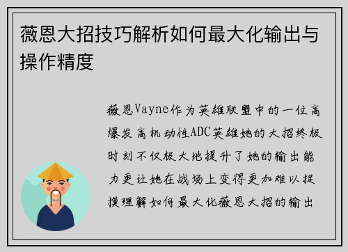 薇恩大招技巧解析如何最大化输出与操作精度