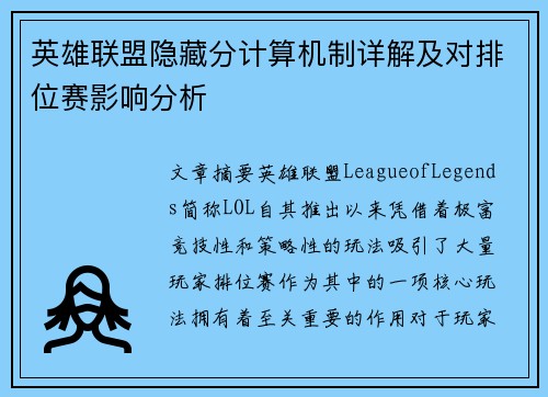 英雄联盟隐藏分计算机制详解及对排位赛影响分析