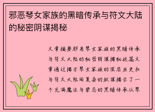 邪恶琴女家族的黑暗传承与符文大陆的秘密阴谋揭秘