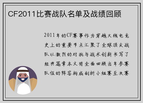 CF2011比赛战队名单及战绩回顾