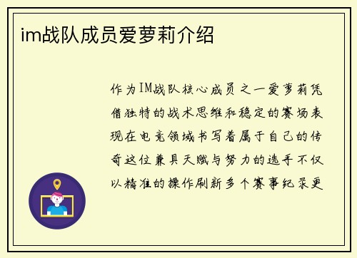im战队成员爱萝莉介绍