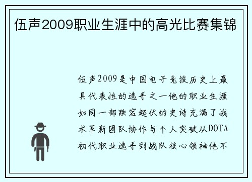 伍声2009职业生涯中的高光比赛集锦