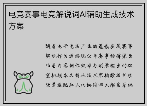 电竞赛事电竞解说词AI辅助生成技术方案