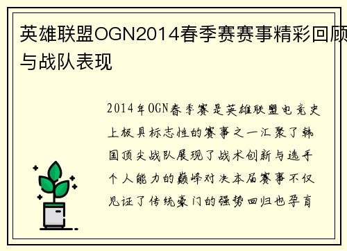 英雄联盟OGN2014春季赛赛事精彩回顾与战队表现