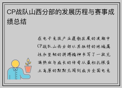 CP战队山西分部的发展历程与赛事成绩总结