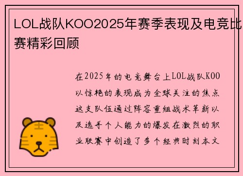 LOL战队KOO2025年赛季表现及电竞比赛精彩回顾