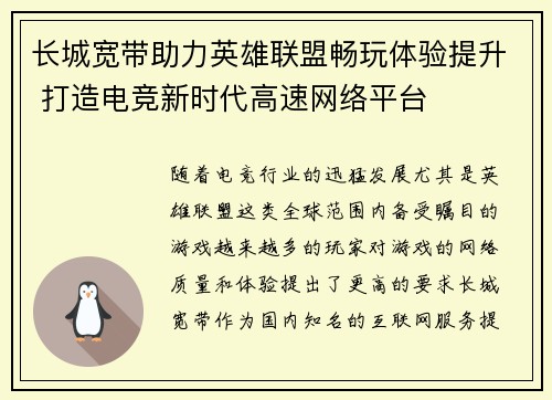 长城宽带助力英雄联盟畅玩体验提升 打造电竞新时代高速网络平台