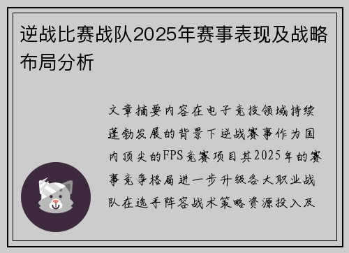逆战比赛战队2025年赛事表现及战略布局分析