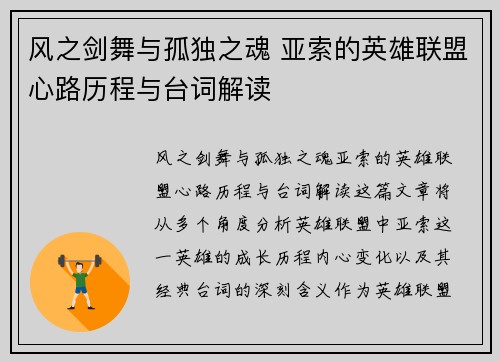 风之剑舞与孤独之魂 亚索的英雄联盟心路历程与台词解读