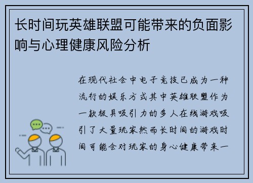 长时间玩英雄联盟可能带来的负面影响与心理健康风险分析