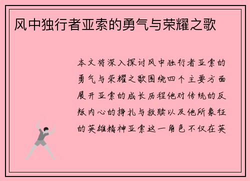 风中独行者亚索的勇气与荣耀之歌