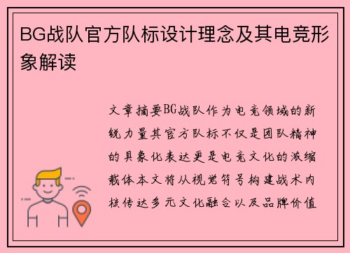 BG战队官方队标设计理念及其电竞形象解读