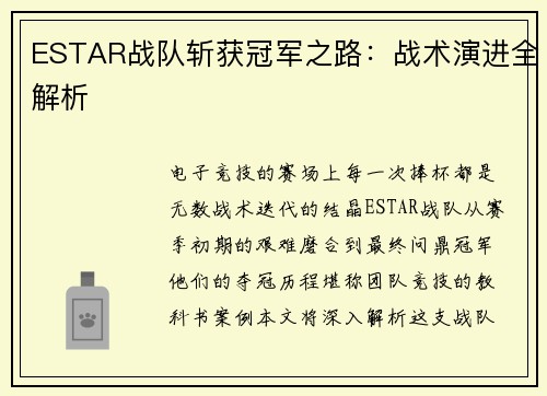 ESTAR战队斩获冠军之路：战术演进全解析