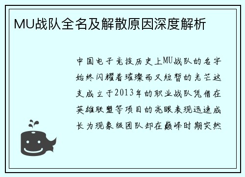 MU战队全名及解散原因深度解析