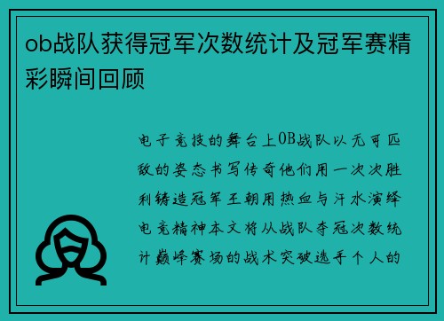 ob战队获得冠军次数统计及冠军赛精彩瞬间回顾