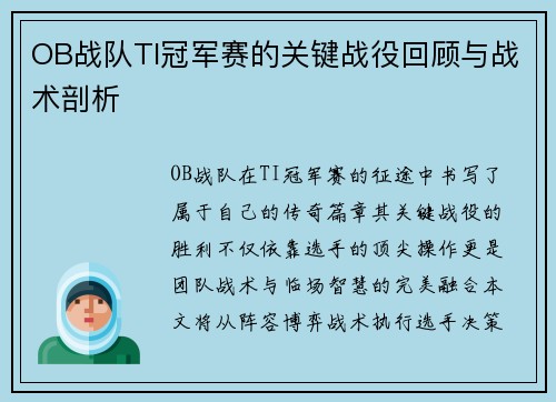OB战队TI冠军赛的关键战役回顾与战术剖析