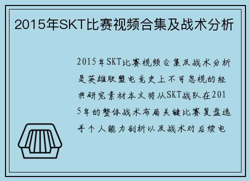 2015年SKT比赛视频合集及战术分析