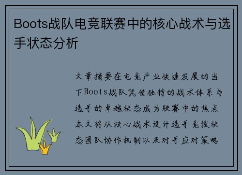 Boots战队电竞联赛中的核心战术与选手状态分析
