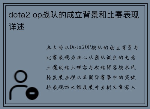 dota2 op战队的成立背景和比赛表现详述