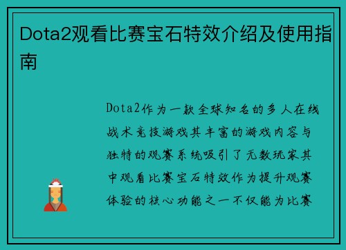 Dota2观看比赛宝石特效介绍及使用指南
