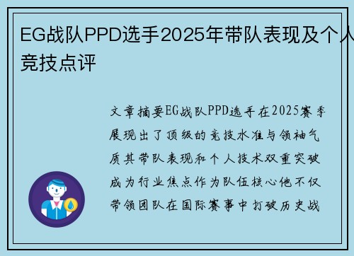 EG战队PPD选手2025年带队表现及个人竞技点评