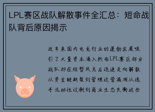LPL赛区战队解散事件全汇总：短命战队背后原因揭示