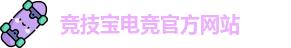 竞技宝电竞平台投注