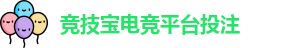 竞技宝电竞平台投注